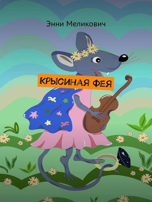 cover image of Крысиная фея